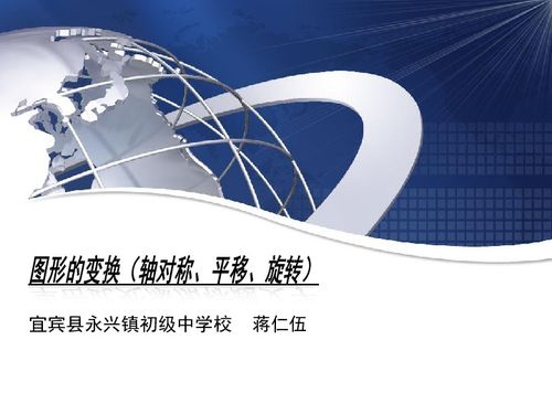 圖形的變換 軸對稱、平移與旋轉的教學資源與下載指南