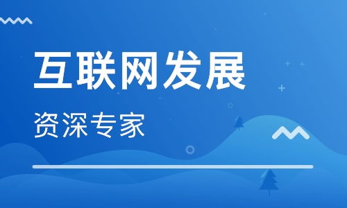 上海2018下半年互聯(lián)網(wǎng)新技術(shù)發(fā)展趨勢(shì)與開發(fā)實(shí)踐前瞻